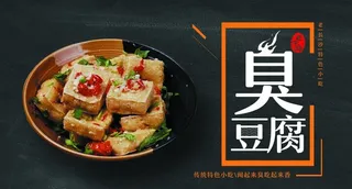 臭豆腐图片