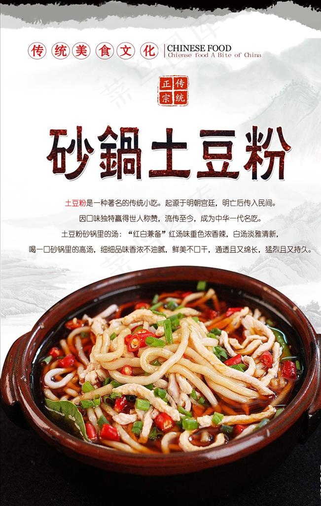 砂锅土豆粉图片(3150X4724(DPI:200))psd模版下载