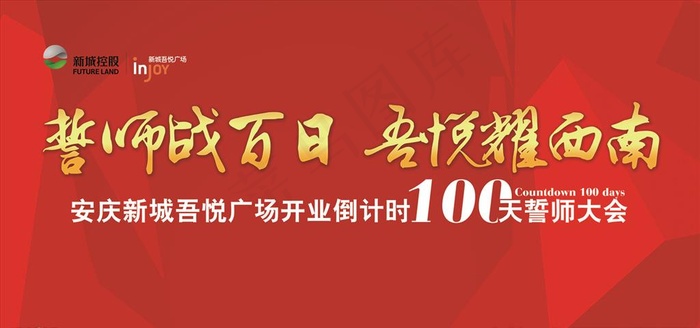 百日誓师大会图片(9449X4724(DPI:30))psd模版下载