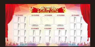 光荣榜图片