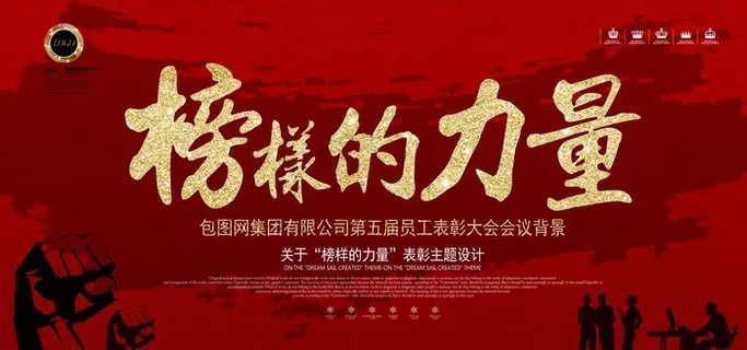 榜样的力量图片