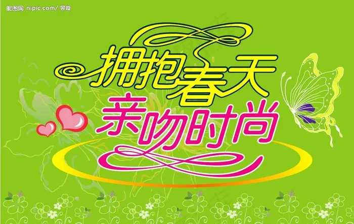 拥抱春天亲吻时尚图片ai矢量模版下载