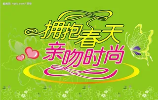 拥抱春天亲吻时尚图片