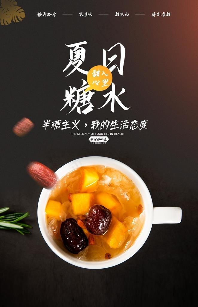 糖水海报图片(2362X3484(DPI:100))psd模版下载
