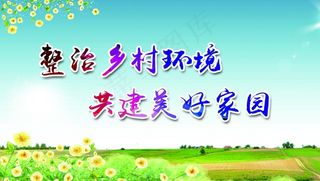 美丽乡村 乡村 魅力 宣传栏画图片