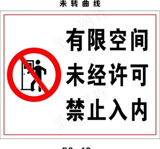 有限空间作业牌图片