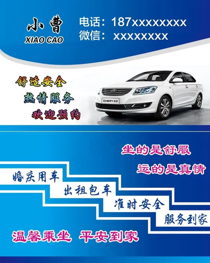 私家车奇瑞汽车出租名片图片psd模版下载