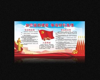 党员权利义务图片