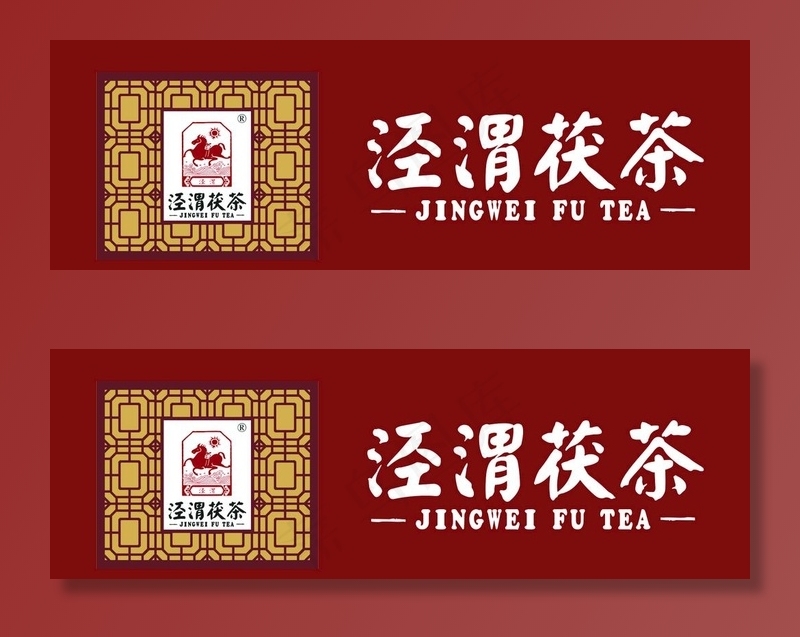 泾渭伏茶图片cdr矢量模版下载