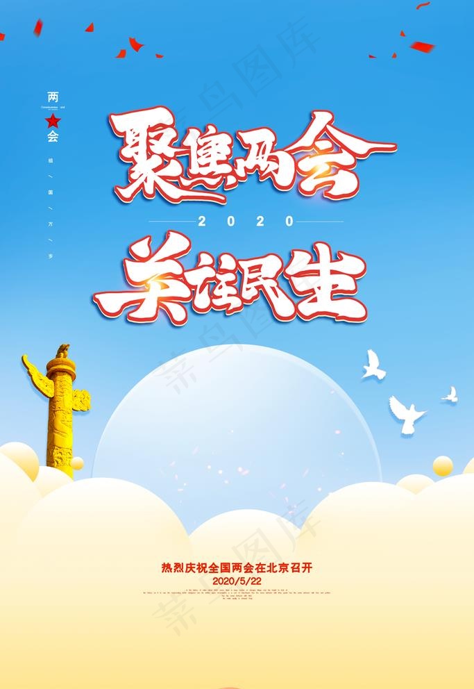 聚焦两会图片(1772X2657(DPI:150))psd模版下载