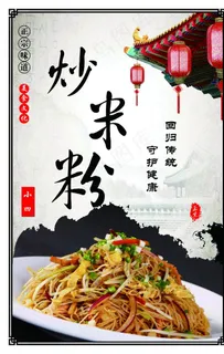 炒米粉图片