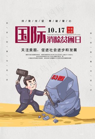 消除贫困日图片