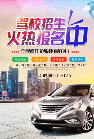 驾校招生图片