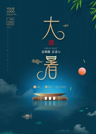 大暑海报图片