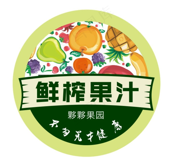 鲜榨果汁不干胶图片cdr矢量模版下载