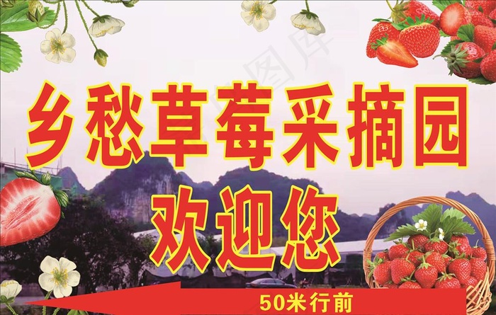 草莓采摘园图片cdr矢量模版下载