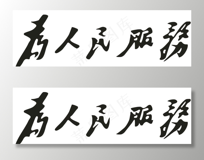 为人民服务 毛笔字图片