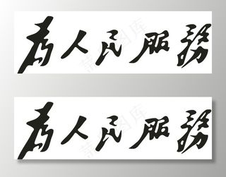 为人民服务 毛笔字图片