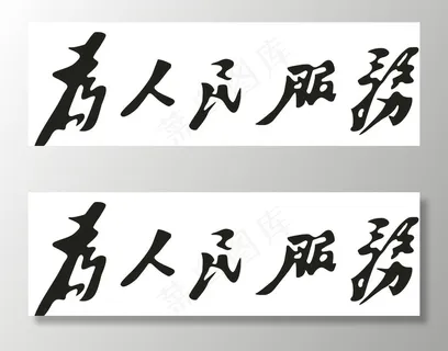 为人民服务 毛笔字图片 为人民服务 毛笔字图片
