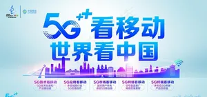 5G看移动图片