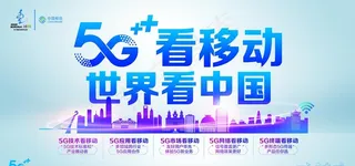 5G看移动图片