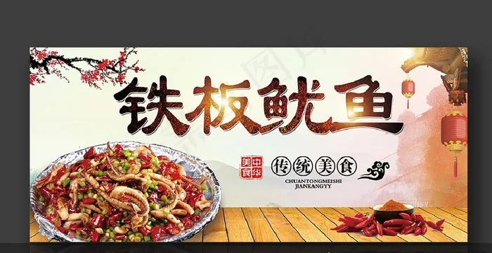 铁板鱿鱼图片psd模版下载