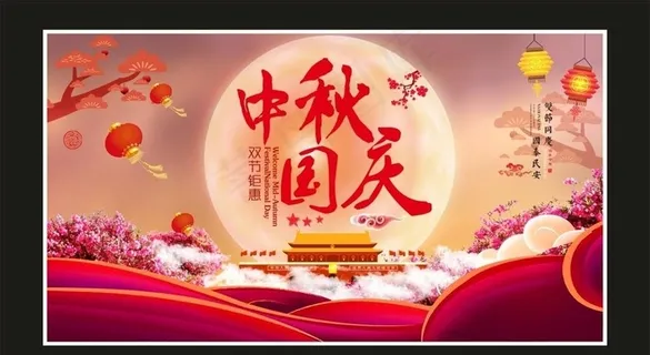 中秋国庆展板图片