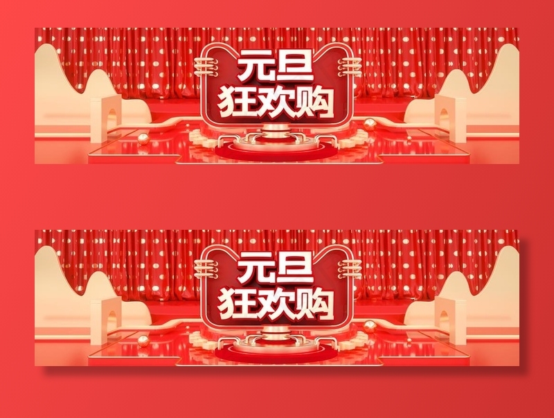 元旦狂欢购电商banner图片psd模版下载