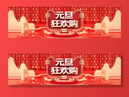 元旦狂欢购电商banner图片