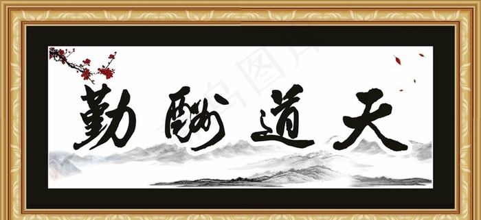 天道酬勤图片