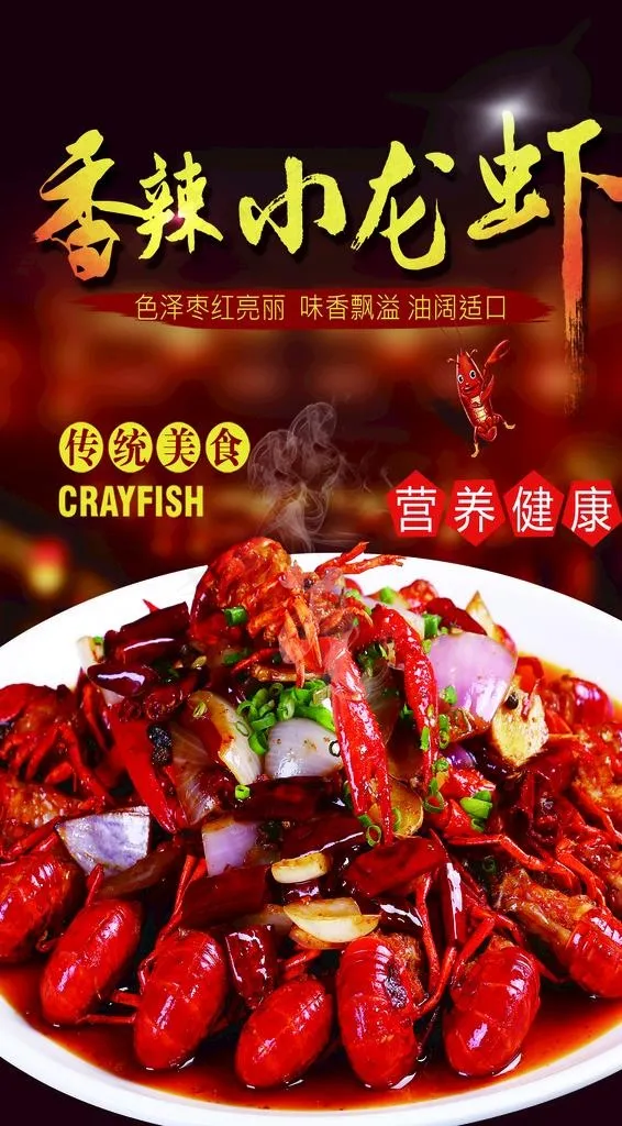 香辣小龙虾图片(2079X3562(DPI:120))psd模版下载