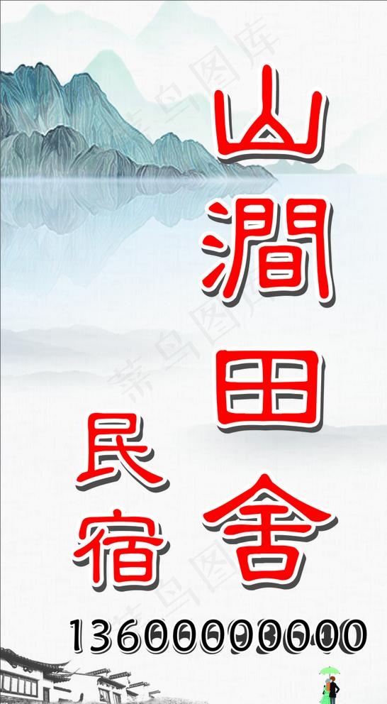 民宿广告图片cdr矢量模版下载