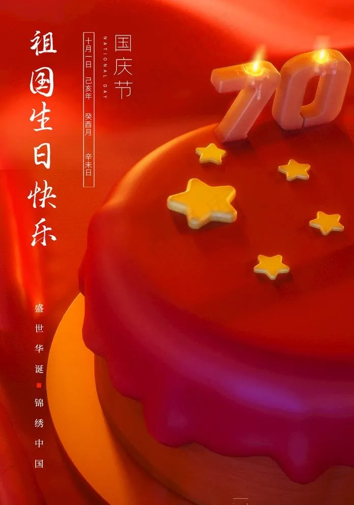 祖国生日图片(1425X2098(DPI:100))psd模版下载
