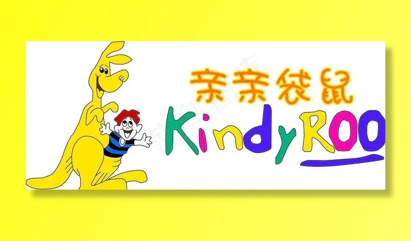 亲亲袋鼠logo图片ai矢量模版下载