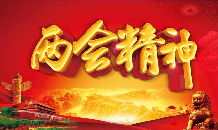 两会精神图片(6299X3937(DPI:200))psd模版下载