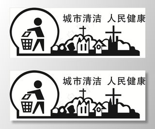 城市清洁 人民健康图片