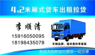 出租拉货名片图片
