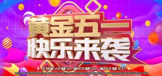 五一劳动节立体展板图片