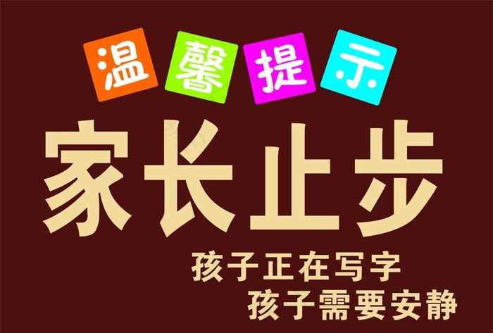 家长止步图片cdr矢量模版下载