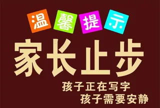 家长止步图片