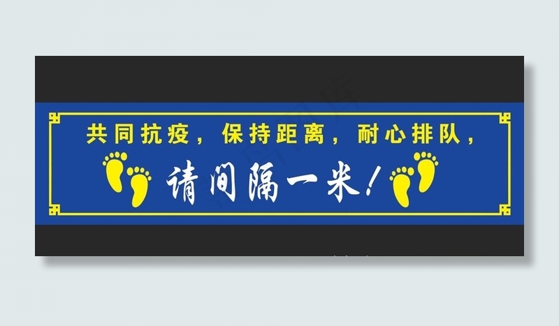 抗疫 间隔一米图片