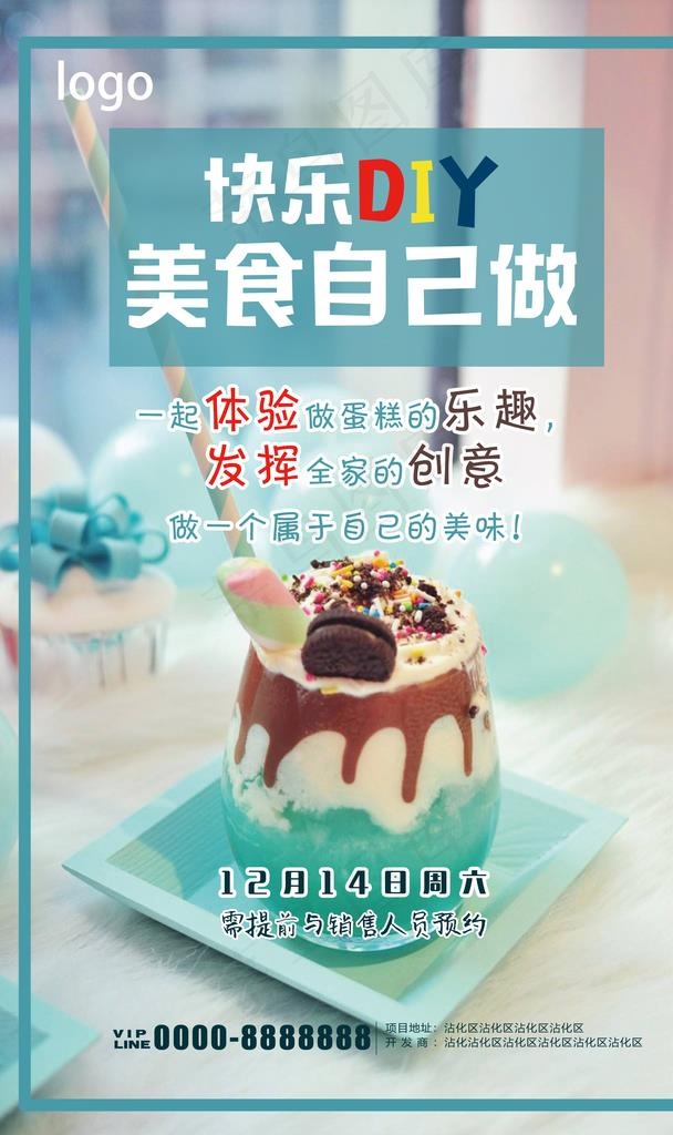 DIY蛋糕海报图片(2362X3779(DPI:300))psd模版下载