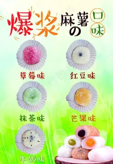 爆浆麻薯的口味图片