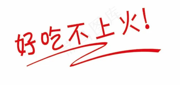 好吃图片psd模版下载