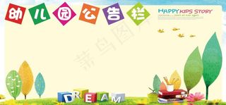 幼儿园公告栏图片