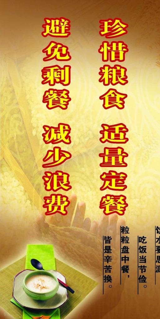 节约粮食图片(1134X2126(DPI:72))psd模版下载