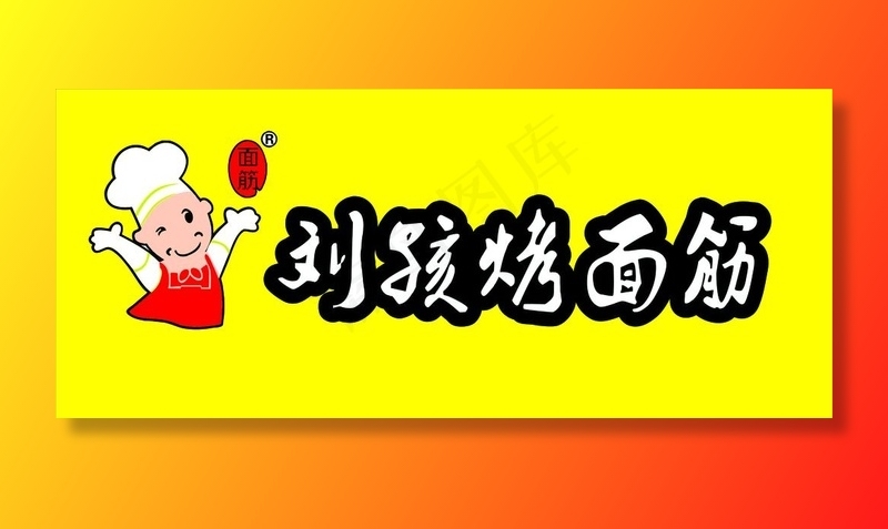 烤面筋图片cdr矢量模版下载