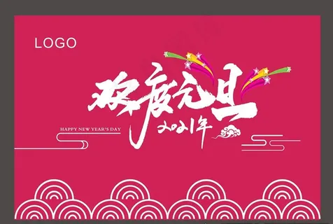 元旦海报图片 元旦海报图片