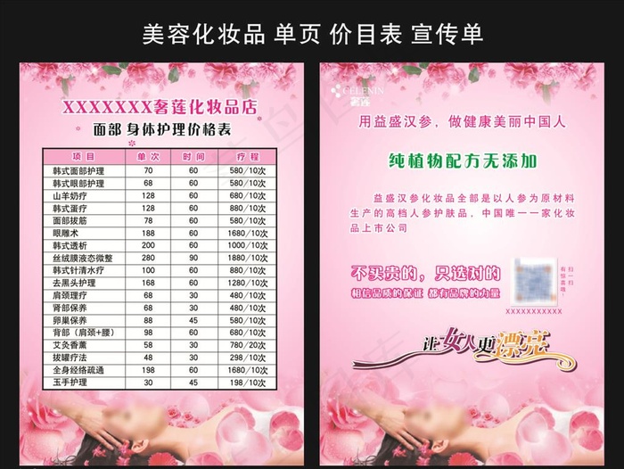 美容化妆品 单页 价目表图片cdr矢量模版下载