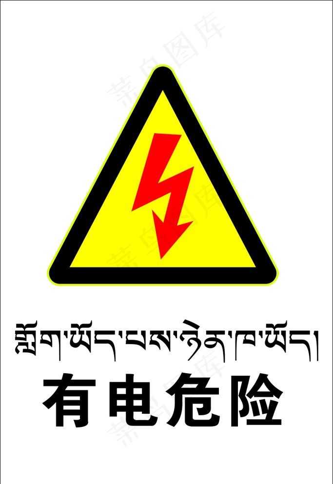 有电危险图片cdr矢量模版下载